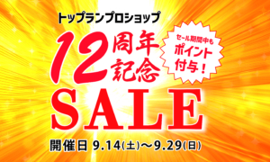 トップランプロショップ 12周年記念セールを開催！