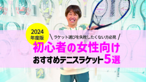 【2024年版 初心者の女性向け】おすすめテニスラケット5選