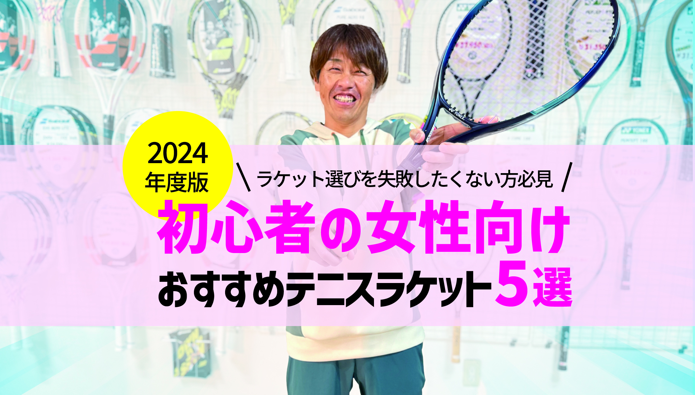 2024年版 初心者の女性向け】おすすめテニスラケット5選