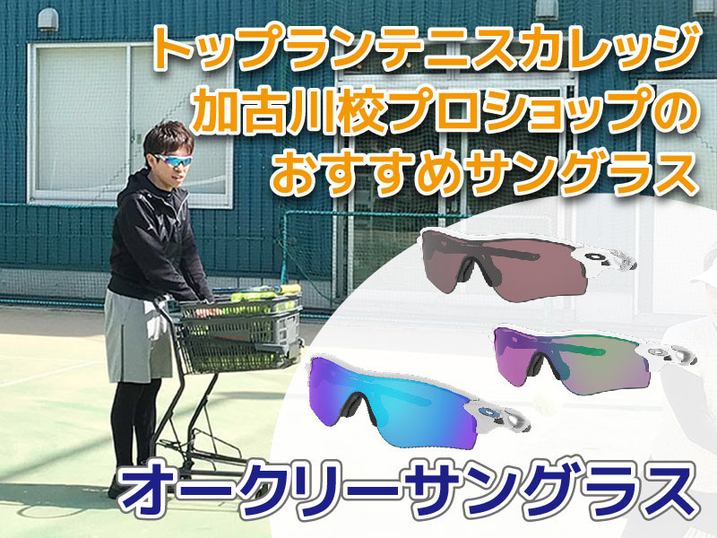 トップランテニスカレッジ加古川校プロショップがおすすめする、テニスにぴったりのオークリーサングラスの...
