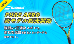 バボラの新作ラケット【ピュアアエロ】トップランテニスショップで販売開始！