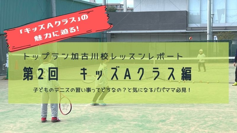 レッスンレポート第2回】トップランテニスカレッジ・加古川校のキッズA