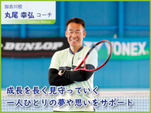 【スタッフ紹介】トップランテニスカレッジ・加古川校／石守校の丸尾 幸弘をご紹介します！