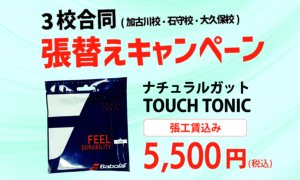 【期間限定】バボラ ナチュラルガット「TOUCH TONIC」張替えキャンペーン