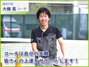 【スタッフ紹介】トップランテニスカレッジ・加古川校の大橋 晃をご紹介します！