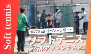 【イベントレポート】ソフトテニスレベルアップレッスンを開催