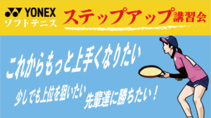【ソフトテニス】YONEX ステップアップ講習会