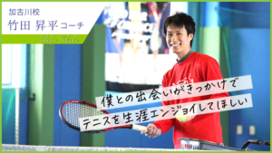 【スタッフ紹介】トップランテニスカレッジ・加古川校の竹田 昇平をご紹介します！